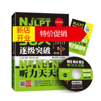鹏辰正版新日本语能力测试50天逐级突破N5N4N3:听力天天练(第二版)