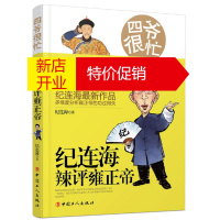 鹏辰正版四爷很忙(纪连海辣评雍正帝)