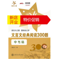 鹏辰正版文言文经典阅读300题(中考篇)