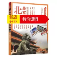 鹏辰正版 中国古建筑之旅:北京?皇宫王府