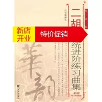 鹏辰正版二胡系统进阶练习曲集(上册)
