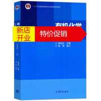 鹏辰正版有机化学上册(第五版)