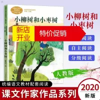 鹏辰正版小柳树和小枣树 二年级下册人民教育出版社课文作家作品系列统编语文教材配套阅读