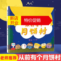鹏辰正版从前有个月饼村