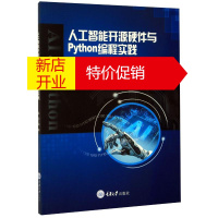 鹏辰正版 人工智能开源硬件与Python编程实践