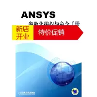 鹏辰正版ANSYS 参数化编程与命令手册