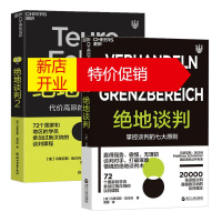 鹏辰正版全套2本绝地谈判 绝dui谈判2 管理 商务沟通 打破艰难情境的绝地谈判术 赢得强势 傲慢 无理的