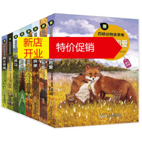 鹏辰正版西顿动物故事集 (套装共8本)(爱犬宾果/春田狐的爱/孤熊华普的一生/狼王洛波/山羊大王卡拉格