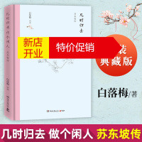 鹏辰正版[2020新 精装典藏版]几时归去 做个闲人 白落梅著 苏东坡传插图版 苏东坡诗词解读