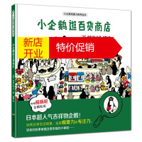 鹏辰正版小企鹅观察力培养绘本·小企鹅逛百货商店