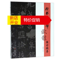鹏辰正版楷书黄金律欧体练习指导