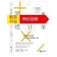 鹏辰正版一 简单统计学:如何轻松识破一本正经的胡说八道 经济 经济通俗读物 简单统计学课