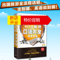 鹏辰正版昂秀 365天英语口语大全 旅游英语(双速模仿版)