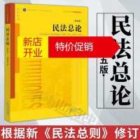 鹏辰正版民法总论(第五版)