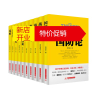 鹏辰正版战争论丛书兵法简述+国防+总体战+战争艺术+战争+海战+海权+空防+空权+谋略套装共10册