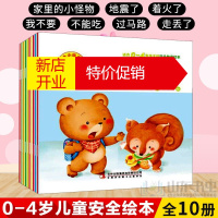 鹏辰正版安全小绘本 全10册（套装）：着火了+地震了+走丢了+过马路+家里的小怪物+不能吃+我不要+停