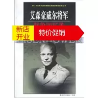鹏辰正版艾森豪威尔将军战争回忆录--第二次世界大战外国将帅战争回忆录丛书