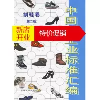 鹏辰正版中国轻工业标准汇编 制鞋卷