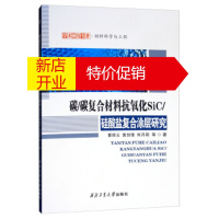 鹏辰正版碳 碳复合材料抗氧化SIC 硅酸盐复合涂层研究 曹丽云,黄剑锋,何丹阳等