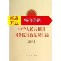 鹏辰正版中华人民共和国国务院行政法规汇编 2012 中华人民共和国国务院行政法规 汇编