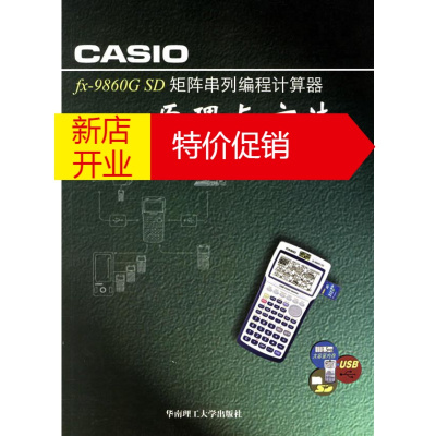 鹏辰正版CASIOfx 9860G SD矩阵串列编成计算器原理与方法 覃辉,叶海青,段长虹 编著