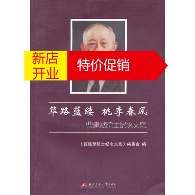 鹏辰正版筚路蓝缕桃李春风 曹建猷院士纪念文集 《曹建猷院士纪念文集》编委会 编