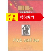 鹏辰正版100位为新中国成立作出突出贡献的英雄模范人物:周文雍、陈铁军夫妇 闫勋才