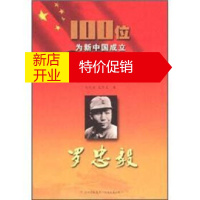 鹏辰正版100位为新中国成立作出突出贡献的英雄模范人物:罗忠毅 刘志庆,王东炎