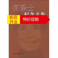 鹏辰正版何乐士纪念文集 陈克炯;中国社会科学院语言研究所历史语言学一室