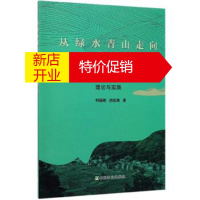 鹏辰正版从绿水青山走向金山银山:浙江山区绿色跨越式发展的理论与实践 柯福艳,徐知渊