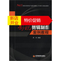 鹏辰正版国家动漫游戏产业振兴基地人才培养工程指定教材:Premiere影视剪辑制作案例教程 武虹