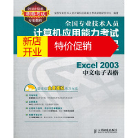 鹏辰正版Excel 2003中文电子表格 全国专业技术人员计算机应用能力考试命题研究中心 编