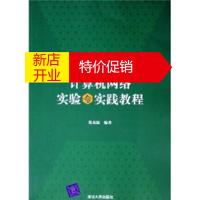 鹏辰正版高等院校计算机实验与实践系列示范教材:计算机网络实验与实践教程 张基温 编