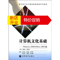 鹏辰正版教育部工科计算机基础课程系列教材·计算机文化基础:Windows2000 + Office2000版