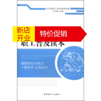 鹏辰正版职业眼部危害及防护知识职工普及读本 龙立新,中华全国总工会劳动保护部 编