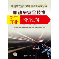 鹏辰正版机动车安全技术检验基础讲座:基础篇 国家质量监督检验检疫总局产品质量监督司 编