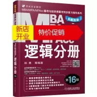 鹏辰正版逻辑分册 MBA MPA MPAcc联考与经济联考同步复习指导系列 2018版 第16版 孙勇