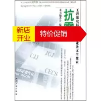 鹏辰正版抗震:工程建设标准规范专业条文全搜索 《抗震:工程建设标准规范专业条文全搜索》编委会 编