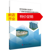 鹏辰正版新型城镇化背景下广西新型城镇规划建设研究:理论与实践 毛蒋兴,韦钰,潘新潮