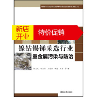 鹏辰正版镍钴锡锑采选行业重金属污染与防治 赵志龙 何孟常 王建兵 林海 王芳 等著