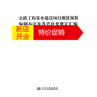 鹏辰正版公路工程基本建设项目概算预算编制办法及各省补充规定汇编 交通公路工程定额站