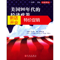鹏辰正版美国90年代的经济政策 比较译丛 杰弗里·法兰克尔,彼得·奥萨格 主编,徐卫宇 等译