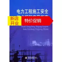 鹏辰正版电力工程施工安全技术规程应用指南 电力工程施工安全技术规程应用指南编写组