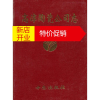 鹏辰正版高淳陶瓷公司志 中共高淳县委党史工作办公室,高淳县地方志办公室 编