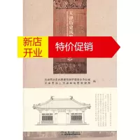 鹏辰正版天津历史风貌建筑图志 天津市历史风貌建筑保护委员会办公室,天津市国土资源和房屋管理局 编