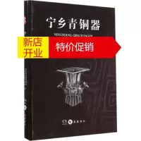 鹏辰正版宁乡青铜器 炭河里遗址管理处,宁乡县文物管理局,湖南大学岳麓书院