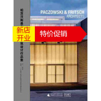 鹏辰正版著名建筑事务所系列:帕茨沃斯基与弗里奇建筑设计作品集 帕茨沃斯基与弗里奇建筑事务所