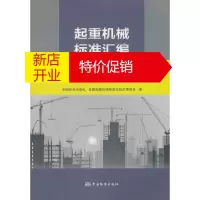 鹏辰正版起重机械标准汇编 其他起重机 中国标准出版社,全国起重机械标准化技术委员会 编