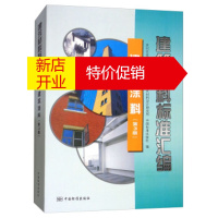 鹏辰正版建筑材料标准汇编:建筑涂料 苏州非金属矿工业设计研究院防水材料设计研究所,中国标准出版社 编