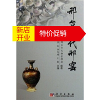 鹏辰正版邢台隋代邢窑 河北省邢台市文物管理处,石从枝,李军,李恩玮 等 编